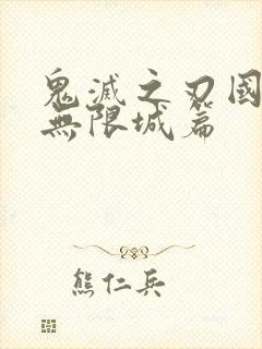 鬼灭之刃国语版无限城篇封面