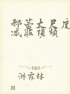 郝蕾大尺度无删减版视频