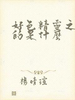 好色精灵之森讲的是什么