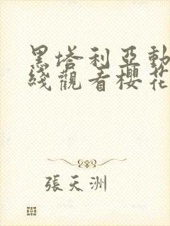 黑塔利亚动漫在线观看樱花