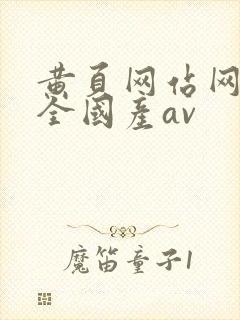 黄页网站网址大全国产av封面