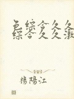 色综合久久中文综合久久激情