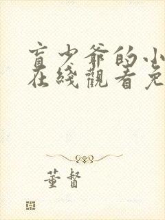 盲少爷的小女仆在线观看免费完整封面