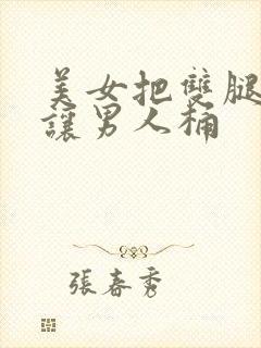 美女把双腿张开让男人桶