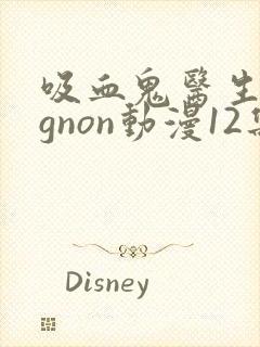 吸血鬼医生mignon动漫12集封面