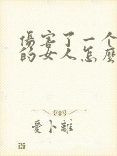 伤害了一个爱我的女人怎么挽回