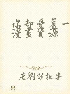 你却爱着一个他漫画资源