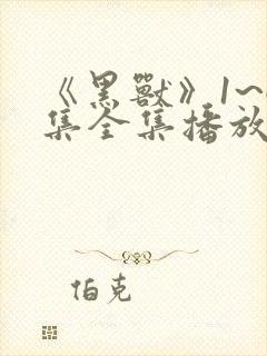 《黑兽》1~6集全集播放动漫樱花封面