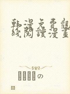 韩漫免费观看在线阅读漫画双男主