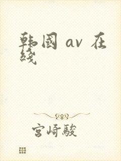 韩国 av 在线