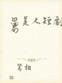 思美人短剧大结局