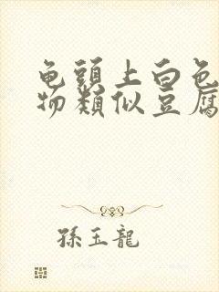 龟头上白色分泌物类似豆腐渣是什么原因