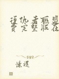 复仇者联盟5免费完整版在哪里看