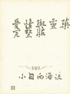 爱情与灵药高清完整版