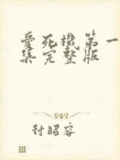 爱死机第一季全集完整版