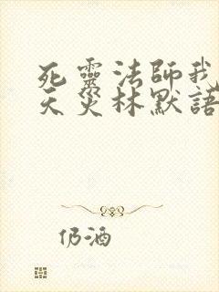 死灵法师我即是天灾林默语笔趣阁