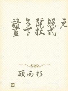 请多关照免费漫画下拉式