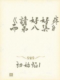 《请好好疼爱里面第八集》封面