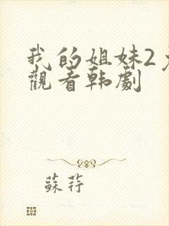 我的姐妹2免费观看韩剧封面