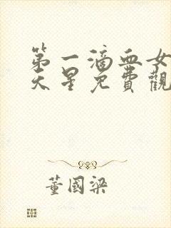 第一滴血女版满天星免费观看