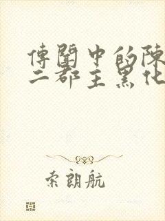 传闻中的陈芊芊二郡主黑化了吗