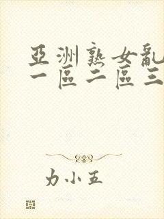 亚洲熟女乱综合一区二区三区一级a爱片封面