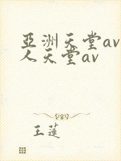亚洲天堂av男人天堂av