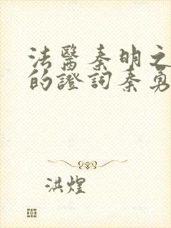 法医秦明之无声的证词秦勇