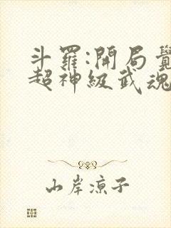 斗罗:开局觉醒超神级武魂 九天之光