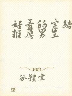 好看的完结小说推荐男生