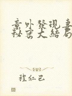 意外发现妻子的秘密大结局封面