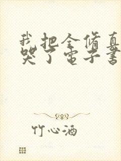 我把全修真界卷哭了电子书