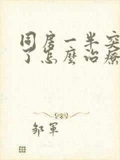 同房一半突然软了怎么治疗