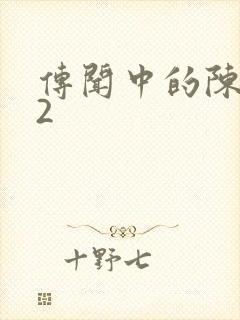 传闻中的陈芊芊2