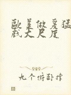 欧美做爰猛烈床戏大尺度