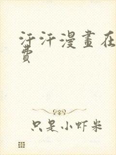 汗汗漫画在线免费