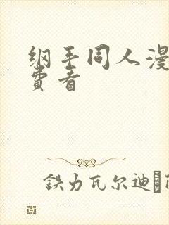 纲手同人漫画免费看