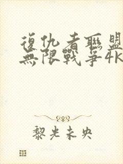 复仇者联盟3:无限战争4k封面