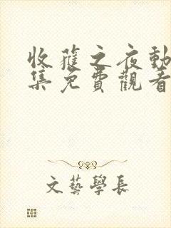 收获之夜动漫全集免费观看最新封面