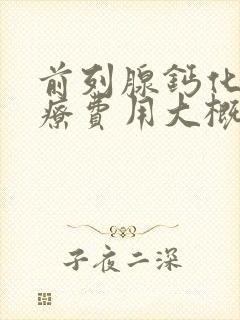 前列腺钙化的治疗费用大概是多少