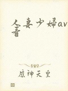 人妻少妇av观看