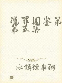 猎罪图鉴第一季第五集封面