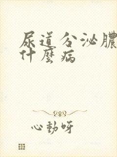 尿道分泌脓液是什么病