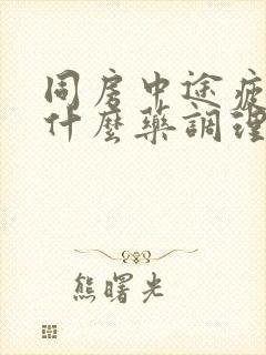 同房中途疲软吃什么药调理