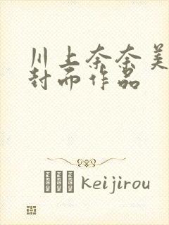 川上奈奈美番号封面作品封面