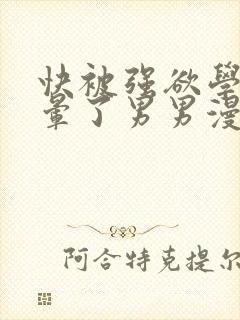 快被强欲学长c晕了男男漫画