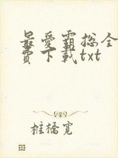 最爱霸总全文免费下载txt