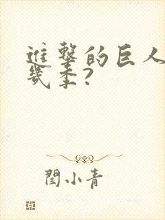 进击的巨人总共几季?封面