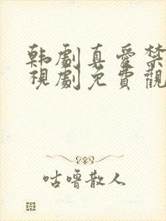 韩剧真爱禁区电视剧免费观看全集