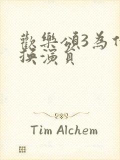 欢乐颂3为什么换演员封面